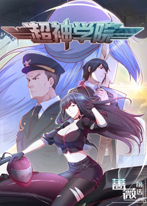 超神学院