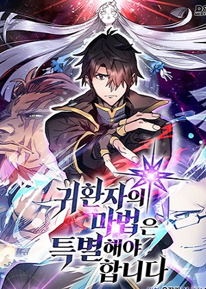 重生者的魔法一定要特別