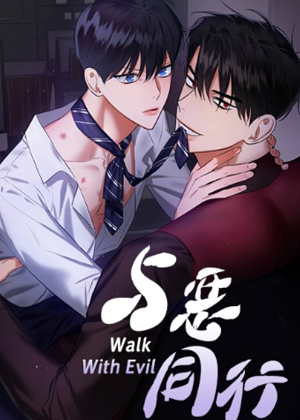 与恶同行