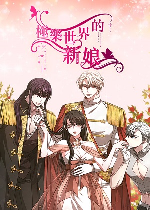 极乐世界的新娘
