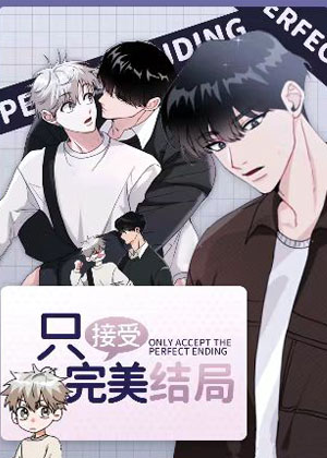 只接受完美结局