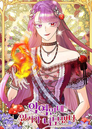 虽然是恶役但人气过高