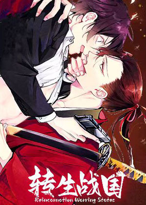 转世战国