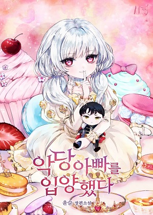 收养一个反派爸爸