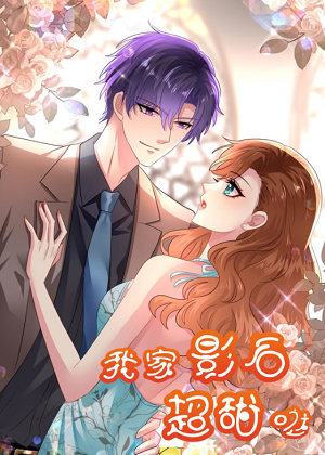 我家影后超甜哒