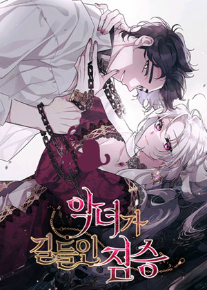 ​​被恶女驯服的野兽