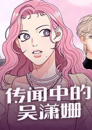 传闻中的吴潇姗