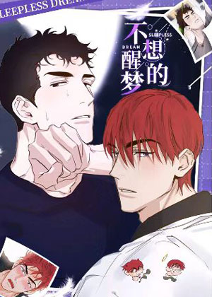 不想醒的梦