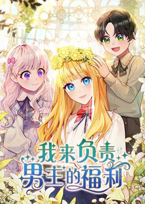 我来负责男主的福利