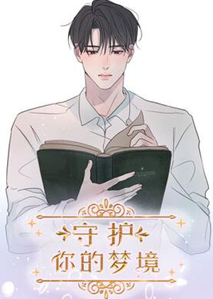 守护你的梦境