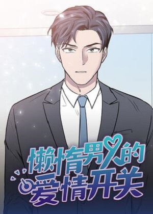 懒惰男人的爱情开关