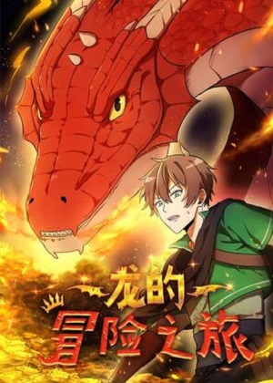 龙的冒险之旅