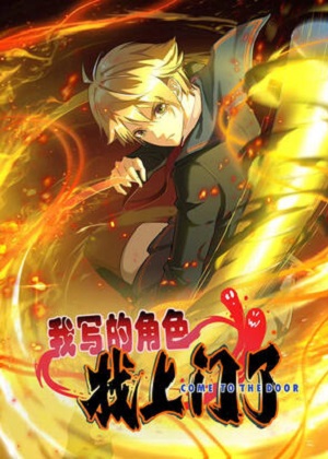 我笔下的角色找上门