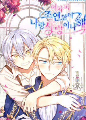 我要和配角谈恋爱