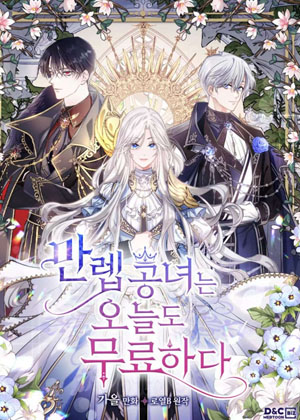 满级公女今天也很无聊