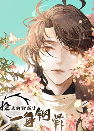 捡来的野孩子一身钢骨