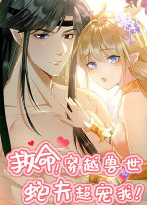 救命！穿越兽世蛇夫超宠我！