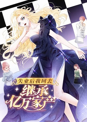 失业后我回去继承亿万家产