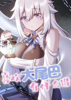 喜欢大尾巴有什么错