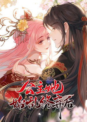 公主她始乱终弃后