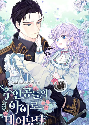 我是主角的孩子