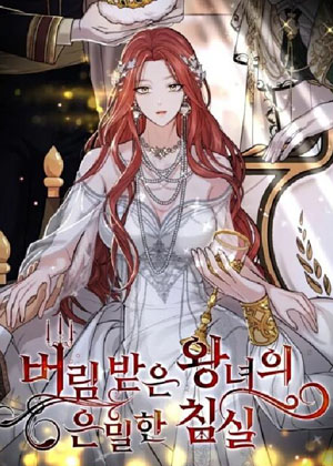 被遗弃的公主的秘密卧室