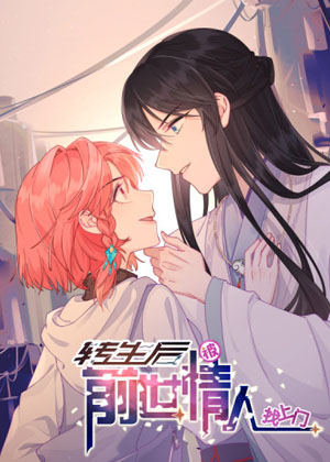 转生后被前世情人找上门