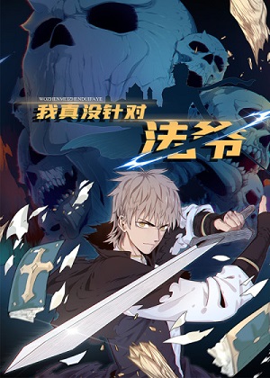 我真没针对法爷