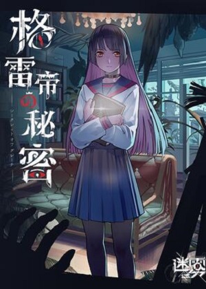 迷雾公式-格雷帝的秘密