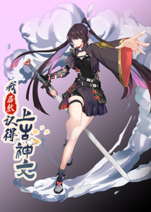 我居然认得上古神文