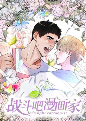 战斗吧漫画家