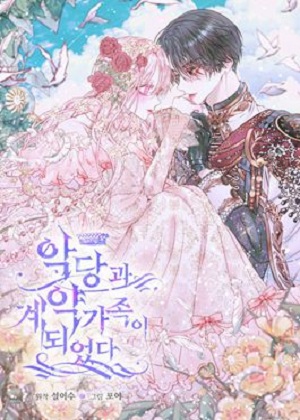 TheSiren_恶党的契约家人