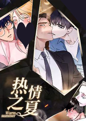 热情之夏