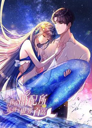 我在婚配所摇到了世界首富