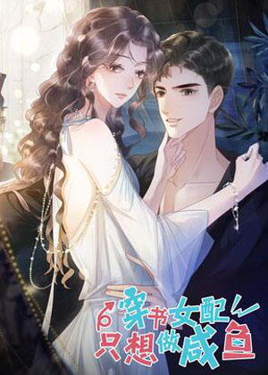 穿书女配只想当咸鱼