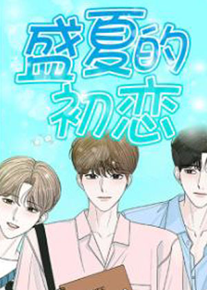 盛夏的初恋