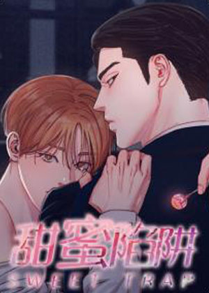 甜蜜陷阱
