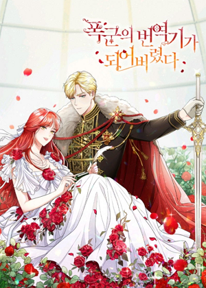 成为了暴君的翻译官