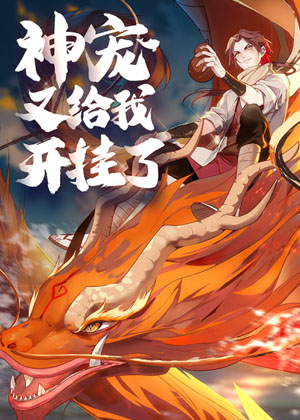 神宠又给我开挂了