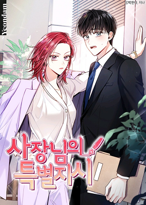 社长的结婚命令