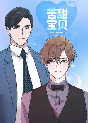苦甜宝贝