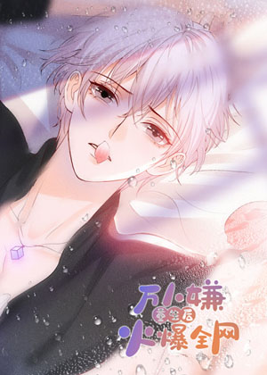 万人嫌重生后火爆全网