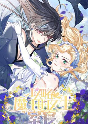 攻略魔王的女生寝室