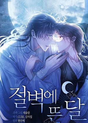 悬崖上升起的月