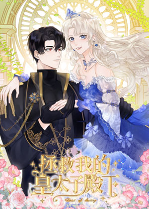拯救我的皇太子殿下