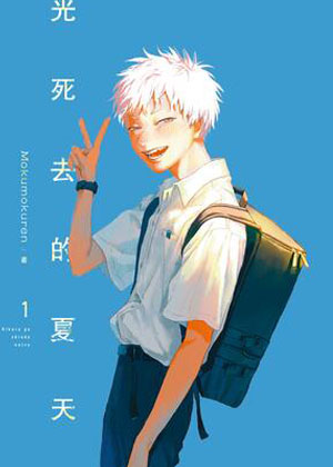 光死去的夏天