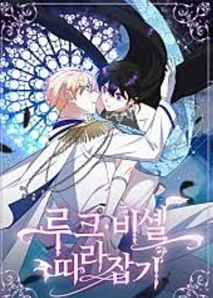 追上卢克·维舍尔