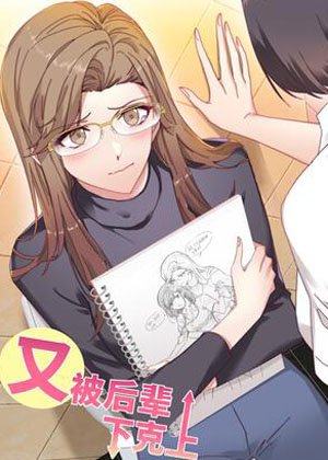 又被后辈下克上