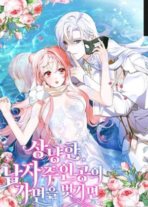 摘下温柔男主的面具