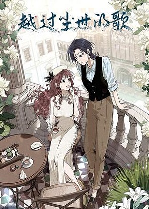 越过尘世的歌